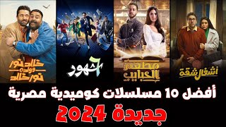 افضل 10 مسلسلات مصرية كوميدية جديدة 2024  2025 لازم تشوفهم😁😁 [upl. by Nimocks]