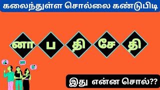 சொல் விளையாட்டு  மாத்தியோசிபகுதி15 scrambledwords solvilaiyattutamil DSinfotainment [upl. by Rilda79]