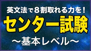 【センター英語】今すぐ押さえたい文法基礎２０問 [upl. by Gunter]