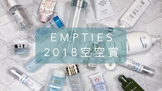 2018 上半年空空賞 EMPTIES 30樣空瓶的使用心得 amp 值不值得回購 ♥ HelloItsMi [upl. by Lua]