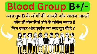 B Blood group information  B positive and B negative blood group information in hindi [upl. by Ridinger]