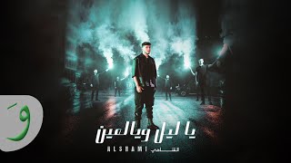 Al Shami  Ya Leil W Yal Ein Official Music Video 2023  الشامي  يا ليل ويالعين [upl. by Lemej866]