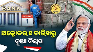 New Rule For Odisha 1st October 2024  LPG Gas HDFC Bank Credit Card PPF Sukanya Samriddhi [upl. by Ecilahs555]