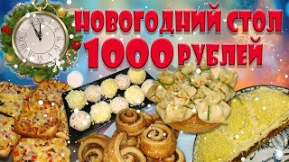 Новогодний стол 2025 за 1000 рублей на двух человек Бюджетное меню [upl. by Rosalba]