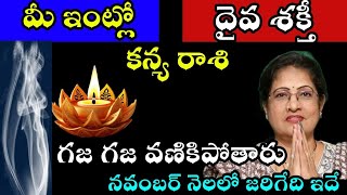 కన్య రాశి వారి ఇంట్లో దైవ శక్తి గజ గజ వణికిపోతారు నవంబర్ నెలలో జరిగేది ఇదే [upl. by Nwahsir]