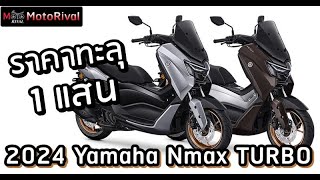 2024 Yamaha Nmax TURBO เปิดราคาไทยทะลุ 1 แสนบาท [upl. by Tran823]