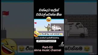 හදපු එකාට පිං  part1 😅😅😅😅 mahinda ranilwickremesinghe anurakumaradissanayake namalrajapaksha 😅 [upl. by Nirmak172]