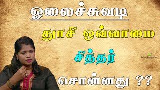 தூசி ஒவ்வாமை அலர்ஜி மூக்கில் நீர் வடிதல்  சித்தர் சொன்னது என்ன   Dust Allergy Treatment  Tamil [upl. by Lavelle]