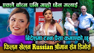 फिल्म खेल्न Russian श्रीमानसँग डिभोर्स  बिदेशमा टन्न पैसा कमाएको छु एक्लै बाँच्न गाह्रो छैन  Usha [upl. by Anayra]