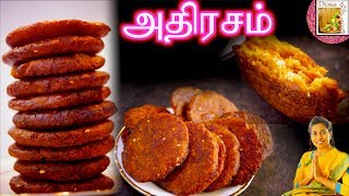 அதிரசம்  தெரியாத ரகசியங்கள்  Athirasam  Lovely sweet  Easy to make for Diwali  தீபாவளி [upl. by Hunsinger]