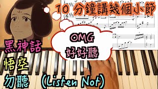 鋼琴教學 黑神話 悟空 勿聽 （Listen Not） [upl. by Devonna]