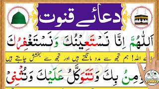 Learn Dua e Qunoot  Dua Qunoot  Masnoon Dua for Witr prayer  Dua e Qunoot with urdu translation [upl. by Joann]