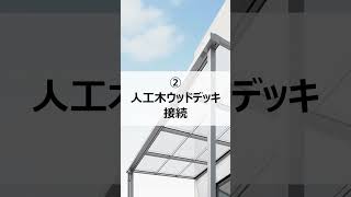 こんな場合でも取り付けられる！テラス屋根の現場対応オプション5選shorts [upl. by Notnert953]