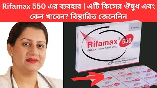 Rifamax 550 এর ব্যবহার  এটি কিসের ঔষুধ এবং কেন খাবেন বিস্তারিত জেনেনিন [upl. by Kcirre782]