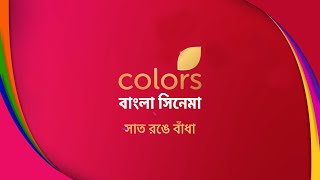 Colors Bangla Cinema  কালার্স বাংলা সিনেমা  Promo [upl. by Oiciruam]