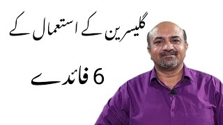 6 Health Benefits Of Glycerin Use  Glycerine Istimal Kay Faiday dr Afzal [upl. by Arihsak]