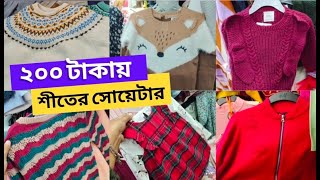 কমদামে Export কোয়ালিটির শীতের পোশাক যে মার্কেটে পাবেন  Winter collection 2024 bd  newmarket [upl. by Lenod]