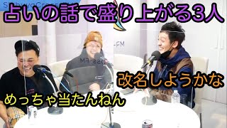 【とろサーモン冠ラジオ】占いの話で盛り上がる3人🔮村田に改名勧める久保田 [upl. by Heller999]