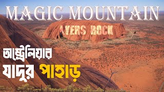 অষ্ট্রেলিয়ার যাদুর পাহাড়  Magic Mountain  আয়ারস রক [upl. by Conrad]