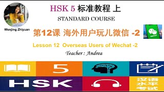 HSK5 Standard Course Lesson12 Part 2  Overseas Users of Wechat2 HSK5级标准教程第12课 海外用户玩儿微信 第2部分 [upl. by Irabaj]