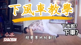 【起手式急行扯風車】 簡單的地板動作教學｜第五季｜ 小冰 SHAOBIN ｜預估難度等級★★✰✰✰ [upl. by Ahsemad]