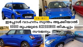 Swift base model ഇപ്പോഴത്തെ ഓഫർ ഞെട്ടിച്ചു കളഞ്ഞു 😳 ഒക്ടോബർ 2024 offer Maruti suzuki Swift Offer [upl. by Nosrac288]