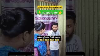 আসলে তুই চাস টা কী ভাইbest funny short video shorts viralvideo comedyvideos funclub studio [upl. by Sophie]