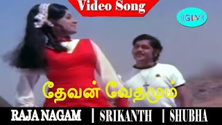 Dhevan Vedhamum song  P Susheela S P Balasubrahmanyam  Srikanth Manjula Shubha  Raja Nagam [upl. by Elburt126]