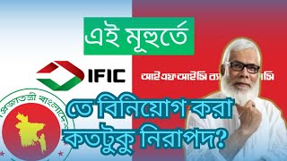 এই মূহুর্তে IFIC Bank এ টাকা রাখা কতটুকু নিরাপদ [upl. by Chapin]