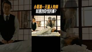 小哥第一天當入殮師，就遇到奇怪的事奇聞奇事 奇聞異事 趣事 [upl. by Necyrb]