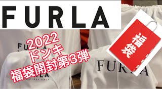 2022 福袋第3弾総額10万！［FURLA篇］ [upl. by Avron396]