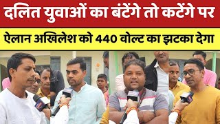 दलित युवाओं का बंटेंगे तो कटेंगे पर ऐलान Akhilesh Yadav को 440 वोल्ट का झटका देगा  PM MODI  YOGI [upl. by Ocram]