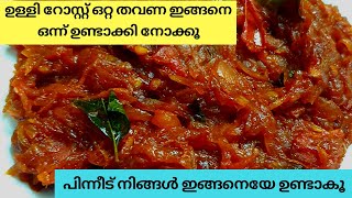 Simple Ulli Roast സിമ്പിൾ ഉള്ളി റോസ്റ്റ് How to make ulli roast ഉള്ളി റോസ്റ്റ് എങ്ങനെ ഉണ്ടാക്കാം [upl. by Solana303]