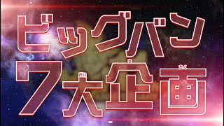 【SDBH公式】11周年ビッグバン7大企画まとめPV【スーパードラゴンボールヒーローズ】 [upl. by Bashemath]