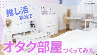 【推し活】置き場に困る推しのグッズに革命！オタクが作った収納をインテリアスタイリストに見せてみた。【8畳1K】 [upl. by Erdnoed888]