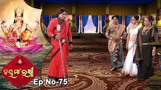 Jai Maa Laxmi  Odia Devotional Serial  ଆଧ୍ୟାତ୍ମିକ କାର୍ଯ୍ୟକ୍ରମ  Full Ep 75 [upl. by Earahc722]