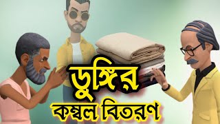 ডুঙ্গি ও ডোঙ্গানন্দ কম্বল বিতরণ  Baker Vai  Bogurar Adda Cartoon [upl. by Argus]