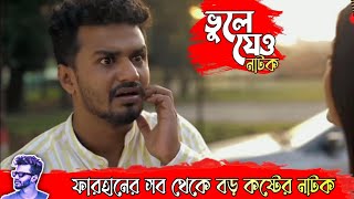 ফারহানের কষ্টের নাটক  Vule Jeo  ভুলে যেও  Musfiq Farhan  Toya  Pappu  Bangla New Natok 2022 [upl. by Areit]