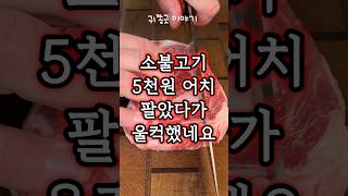 소불고기 5천원 어치를 팔았다가 울컥한 이유 [upl. by Alimhaj]