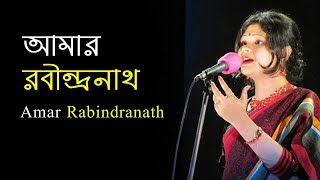 আমার রবীন্দ্রনাথ  Amar Rabindranath  Soumyashree Ganguly  Mallika Sengupta [upl. by Laemaj]