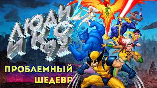 ЛЮДИИКС 1992 мог быть другим  XMEN The Animated Series [upl. by Oniskey]