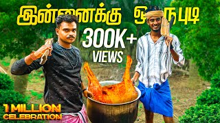 1M ￼Celebration 🥳  Autokaaran Samiyal 😅 ￼ village Cooking Channel style 🥙  Autokaaran18 🔥 [upl. by Yadsendew]