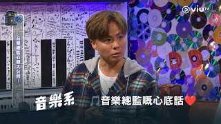 🎵音樂總監嘅心底話❤️ 今晚1130《晚吹  音樂系》 [upl. by Tris846]