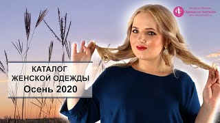 Каталог женской одежды  Осень 2020 [upl. by Vasily939]