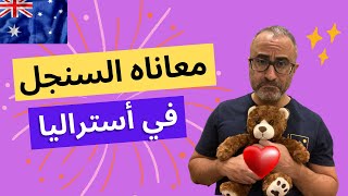 🇦🇺 🇦🇺 معاناه الأعزب في أستراليا في البحث عن الحب والزواج  دردشة وهبد [upl. by Elysha81]