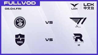 中文 LSB vs T1  NS vs KT  2023 LCK Summer Split [upl. by Aneehsyt976]