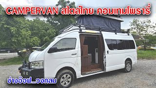 CAMPERVAN สไตล์ไทย คอมเทมโพรารี อ๊อฟวงกลม [upl. by Mccarthy]