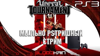 UNREAL TOURNAMENT 3  PS3  ГАМАЕМ В МЫЛОВАРНУЮ ВЕРСИЮ СЕТЕВОГО ШУТЕРА [upl. by Dagna]