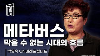 당필지 메타버스란 무엇인가 l 박영숙 UN미래포럼대표 [upl. by Deryl]