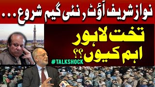 Nawaz Sharif is out New game begins  Why is TakhteLahore important TalkShock [upl. by Aita]